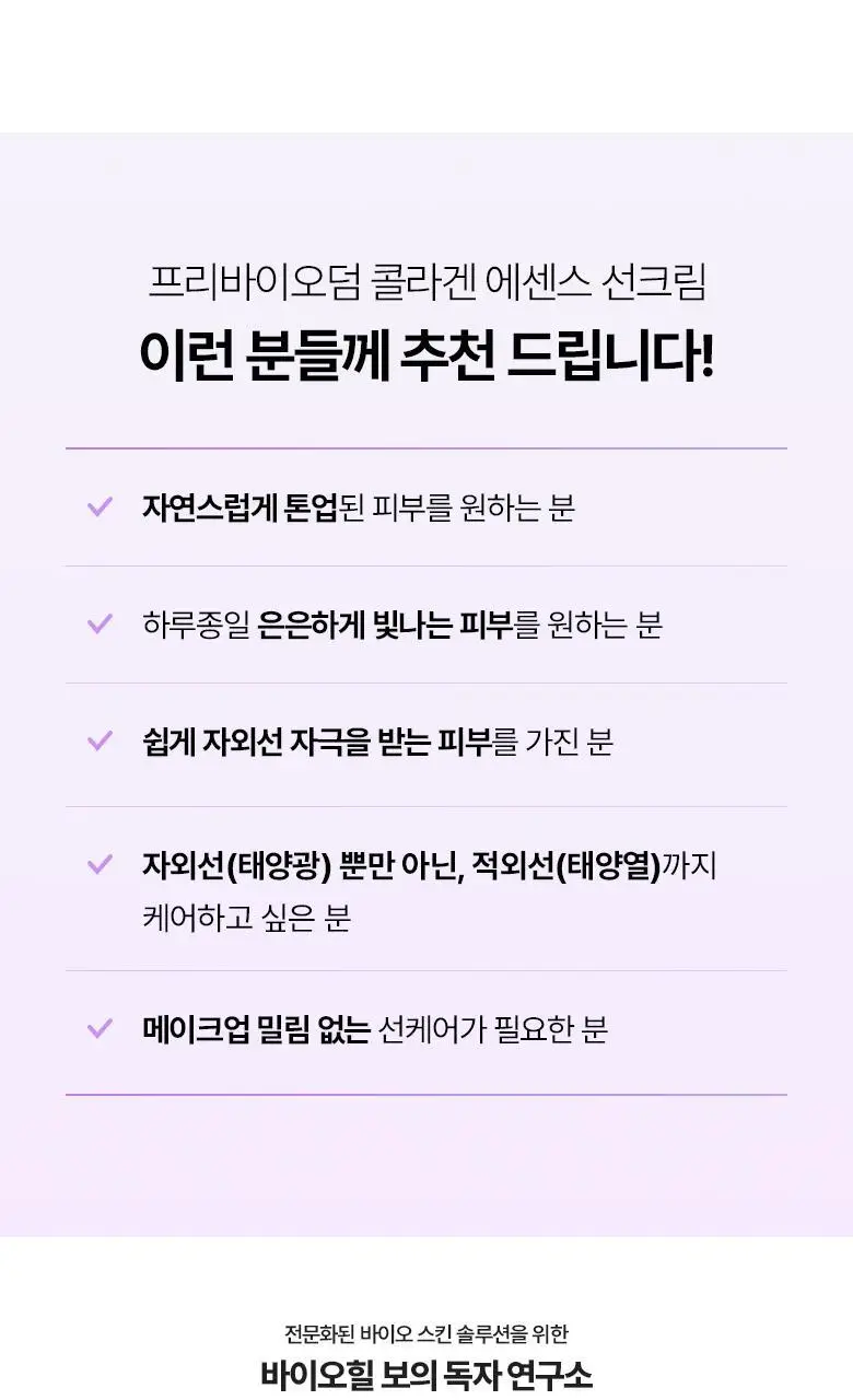 [화잘먹선|1+1] 바이오힐보 프로바이오덤 콜라겐 선크림 2종 (에센스/톤업) 상세페이지 61